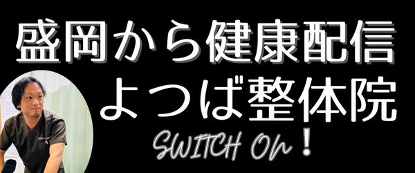 盛岡よつば整骨院、整体と栄養学で健康にSwitch on ブログ